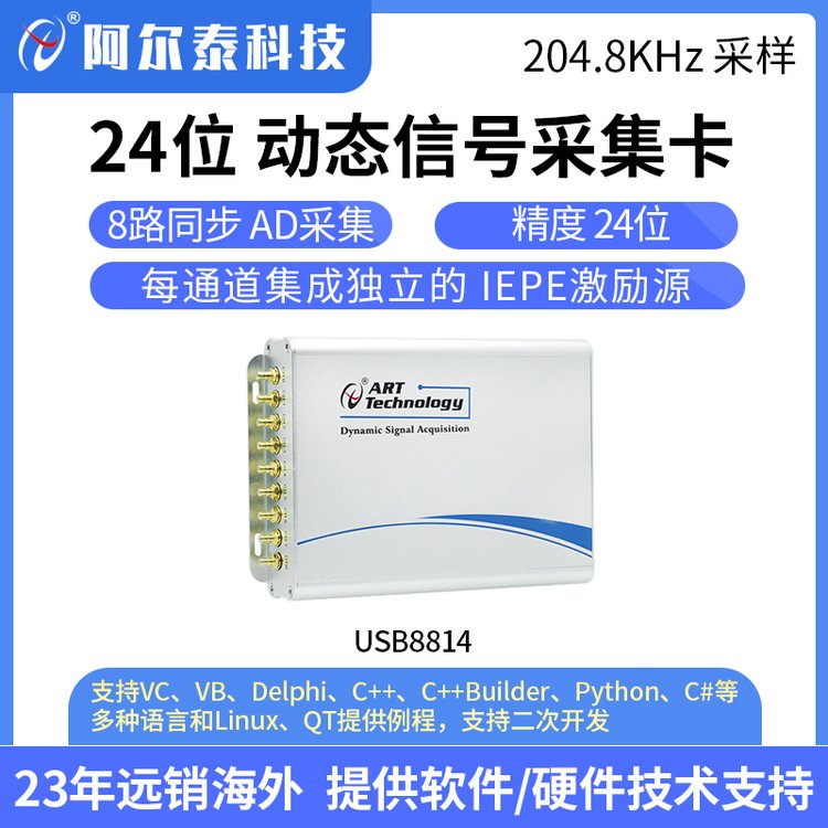 阿爾泰科技24位8路動態(tài)信號IEPE采集卡音頻聲音震動信號USB8814