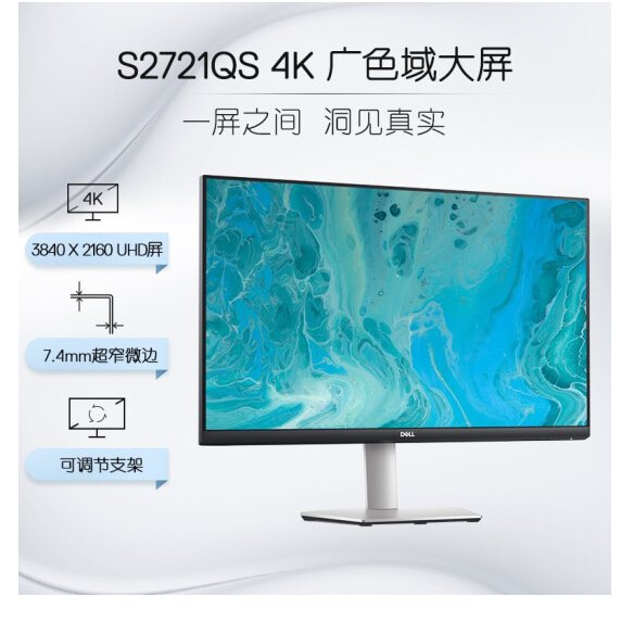 戴爾S2721QS27英寸4K廣色域大屏電腦超窄微邊顯示器屏幕辦公娛樂(lè)