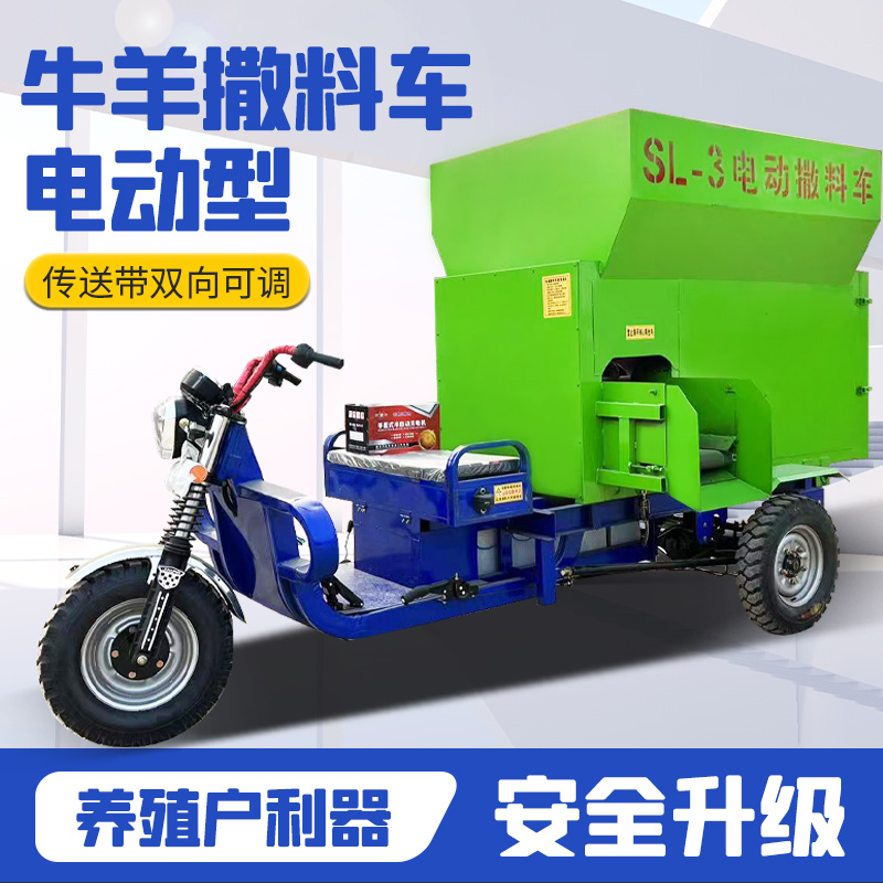 3方電動撒料車牛羊自動投喂機(jī)養(yǎng)殖場三輪投料機(jī)