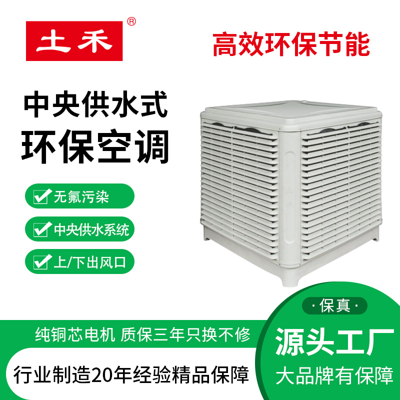土禾獨(dú)立供水環(huán)保空調(diào)廠房專(zhuān)用10年維護(hù)送風(fēng)機(jī)水冷環(huán)?？照{(diào)