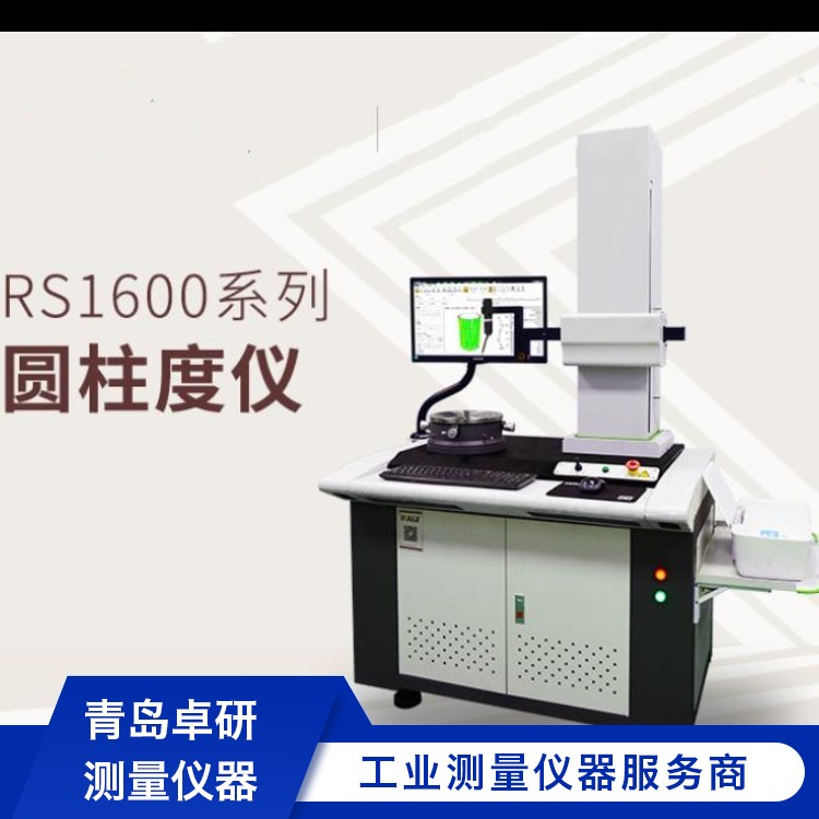 圓柱度儀RS1000系列同心度測(cè)量?jī)x圓柱度測(cè)量高精度可定制