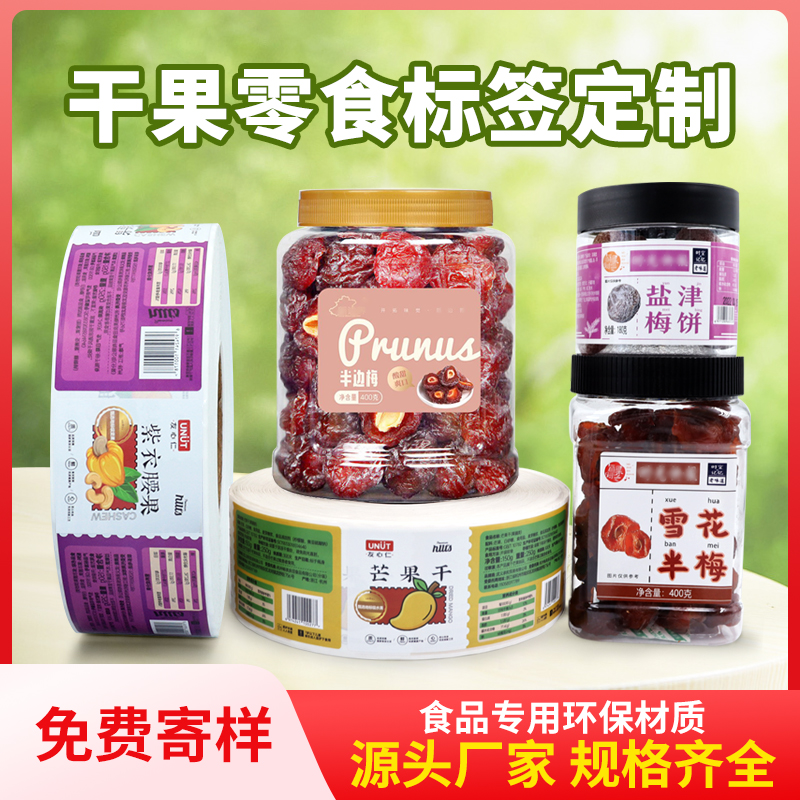 干果零食外包裝標簽食品防偽標識彩色印刷免費設計銅板紙貼紙