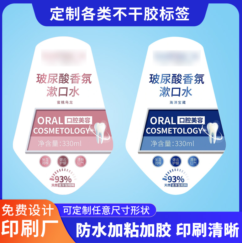 工廠定制漱口水PE瓶塑料瓶不干膠標(biāo)簽日化洗手液卷筒貼紙定做