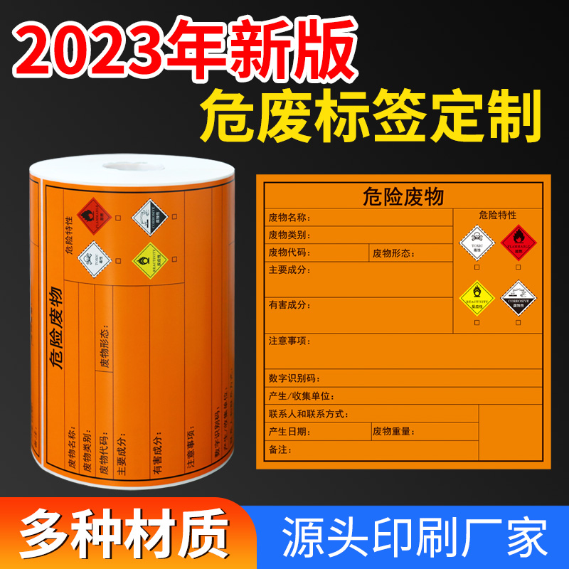 危廢新標識2023標簽危險品廢物標識牌不干膠警示貼紙支持定制