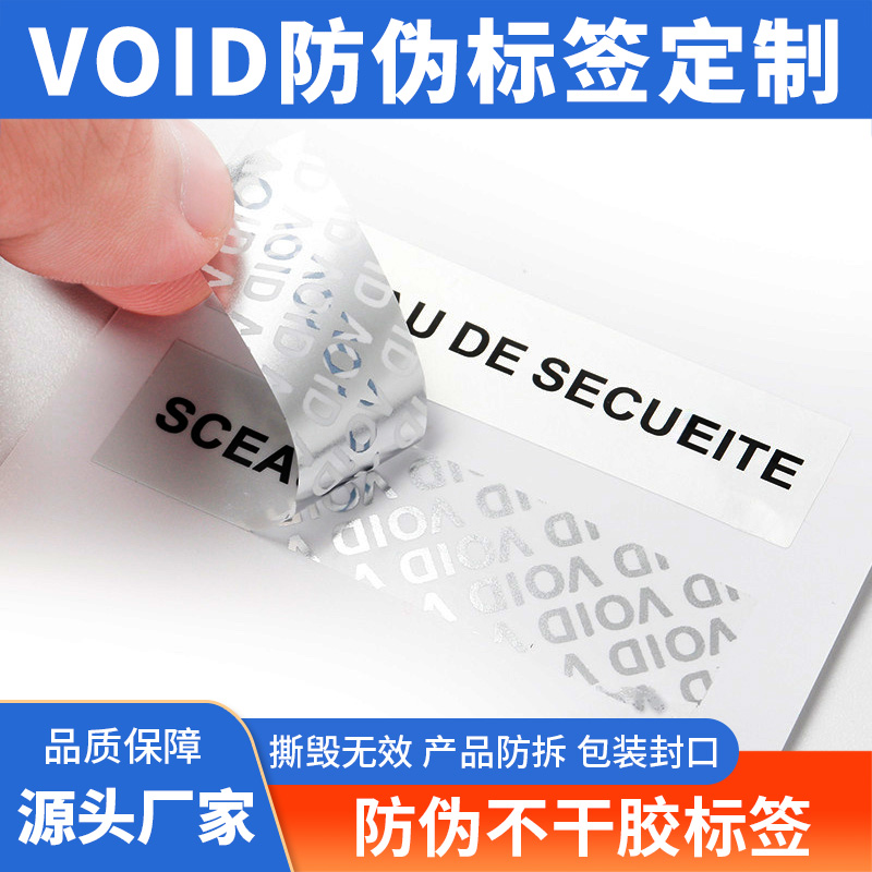 素面鐳射不干膠標簽void防偽不干膠印刷包裝盒封口貼封條貼紙