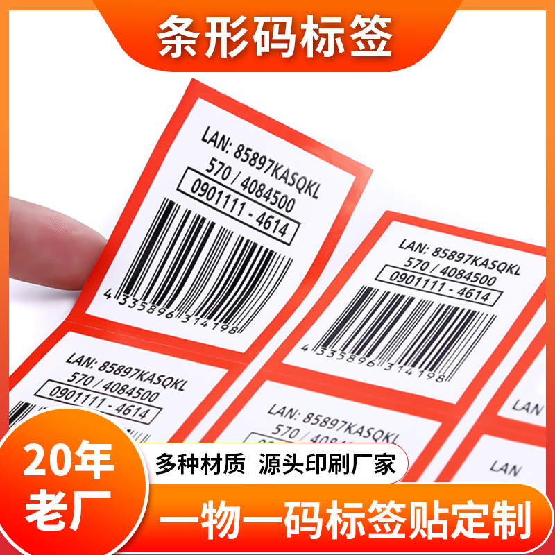 條形碼不干膠一物一碼防偽標簽定制印刷pvc防水撕不爛泉辰印刷