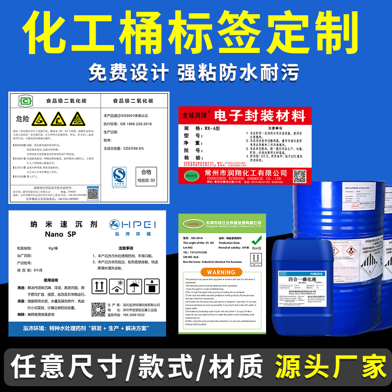 化工桶標簽定制化學(xué)品安全標簽pp合成紙防水溶劑A5不干膠貼紙