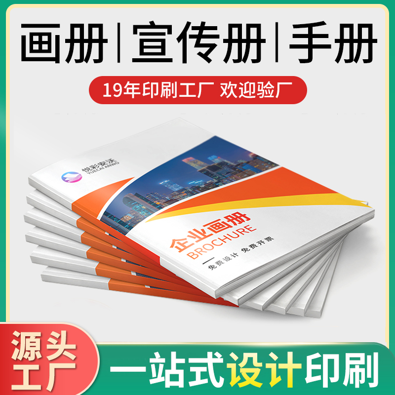 畫冊印刷與設(shè)計(jì)彩頁產(chǎn)品宣傳冊說明書印刷專業(yè)支持定制一站式供應(yīng)