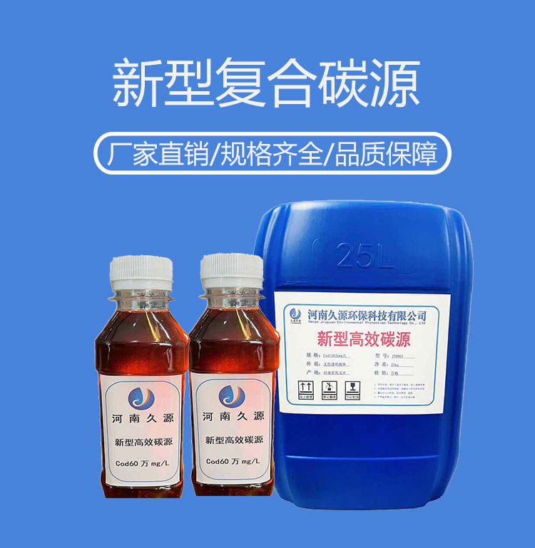 久源環(huán)保污水處理復(fù)合碳源廠家醇類COD35萬培菌液體去總氮