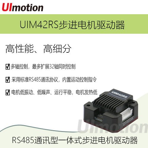 UImotion匯升RS485微型步進驅動器UIM42RS42步進一體機通訊隔離