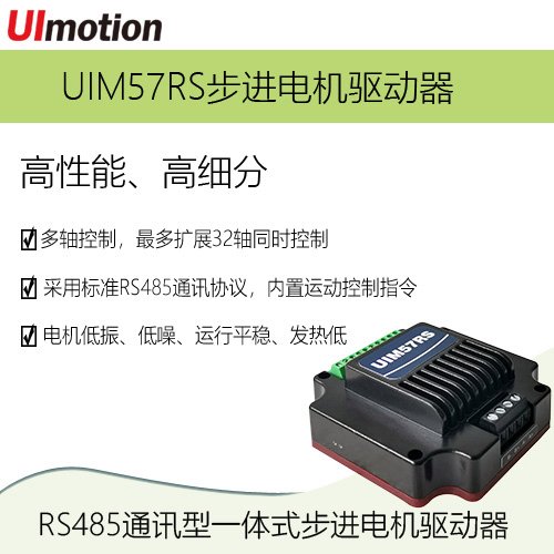 RS485微型步進(jìn)驅(qū)動(dòng)器UIM57RS步進(jìn)電機(jī)驅(qū)控一體驅(qū)動(dòng)器運(yùn)行平穩(wěn)性好