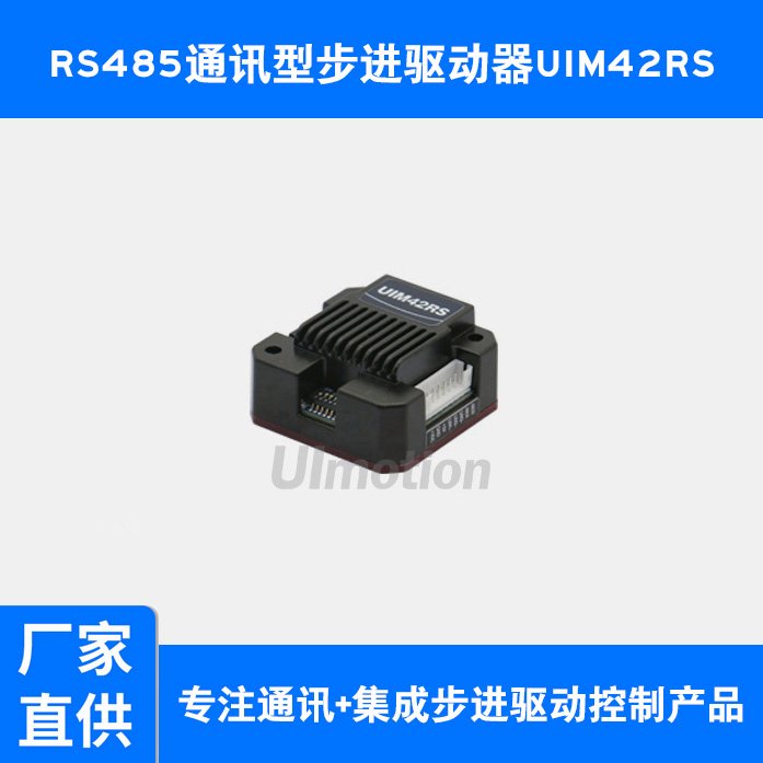 步進(jìn)電機(jī)控制器UIM42RS步進(jìn)一體驅(qū)動(dòng)器(步進(jìn)驅(qū)動(dòng)一體機(jī))穩(wěn)定高效