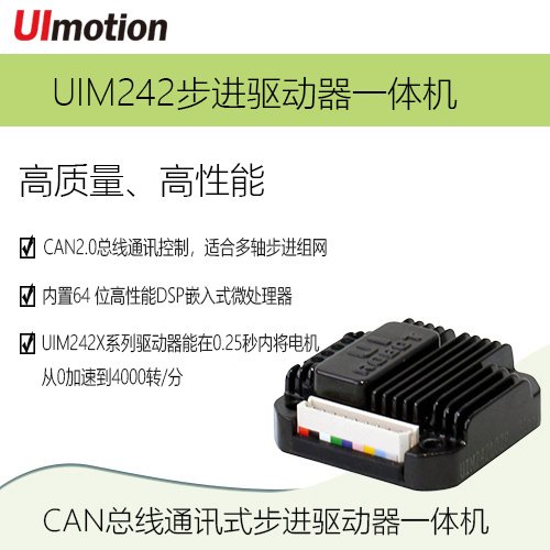 優(yōu)愛(ài)寶CAN總線步進(jìn)電機(jī)驅(qū)動(dòng)器UIM242L02P\/UIM242C04P\/UIM242C08P