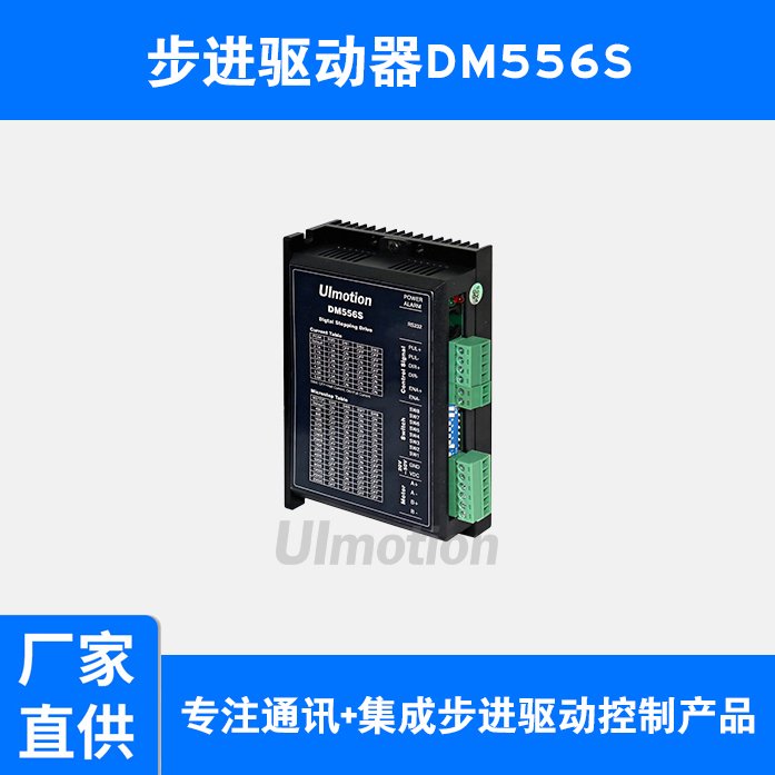 步進驅動器DM556S內置電機參數自動匹配功能充分發(fā)揮步進驅動性能