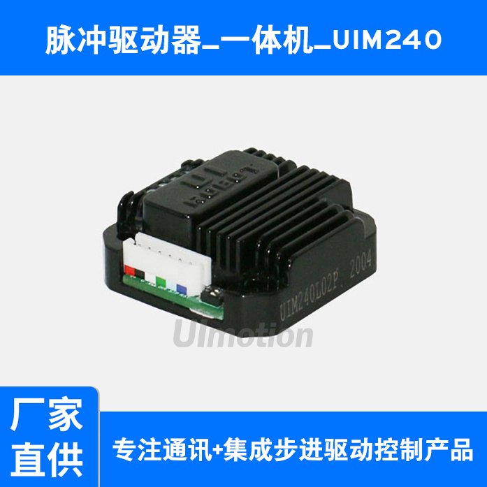 UIM240分體式步進(jìn)驅(qū)動器步進(jìn)驅(qū)控一體(一體式步進(jìn)電機驅(qū)動器)