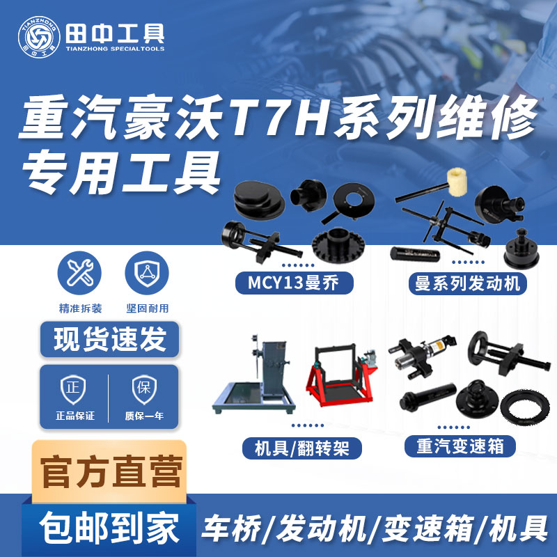 重汽豪沃T7H系列維修專用工具發(fā)動(dòng)機(jī)變速箱底盤(pán)總成維修