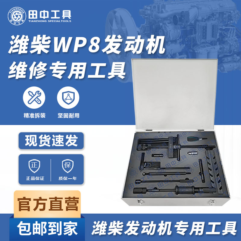 濰柴WP8發(fā)動機維修專用工具田中工具設(shè)備生產(chǎn)研發(fā)