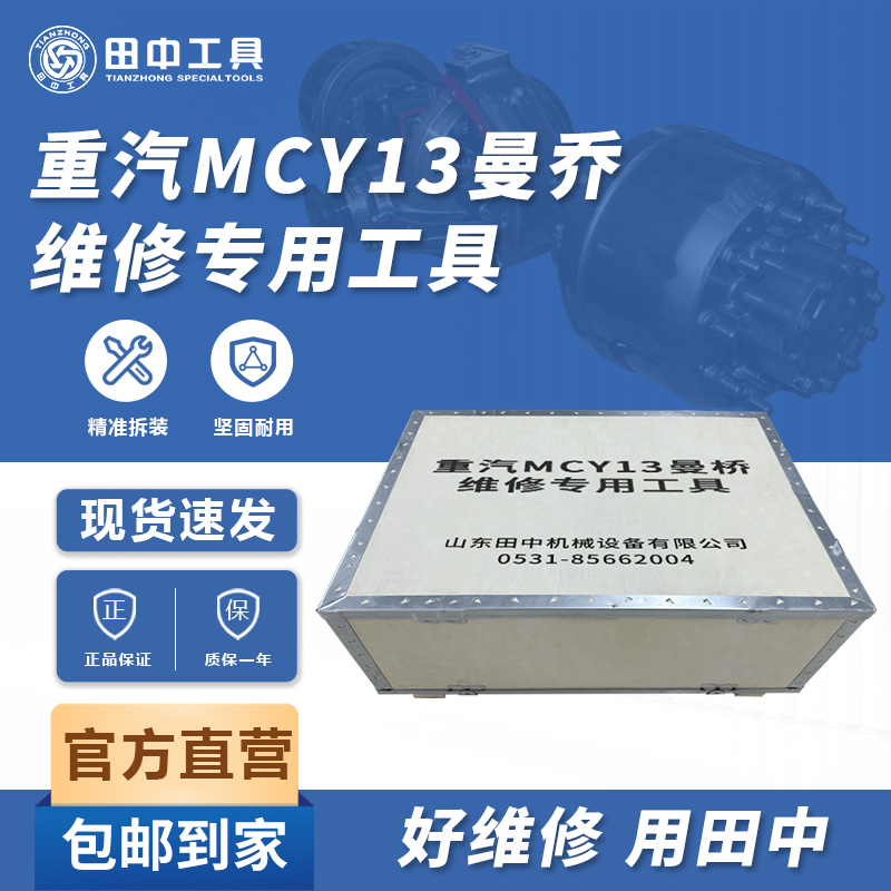 重汽MCY13曼橋維修專用工具田中工具設(shè)備底盤維修使用