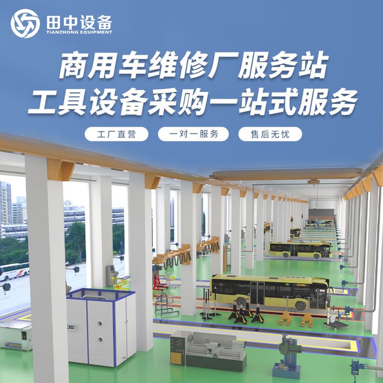 商用車建站方案提供維修廠一站式服務(wù)上門安裝田中工具