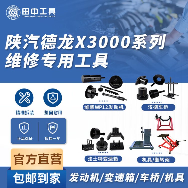 陜汽德龍x3000系列維修專用工具發(fā)動機變速箱主減