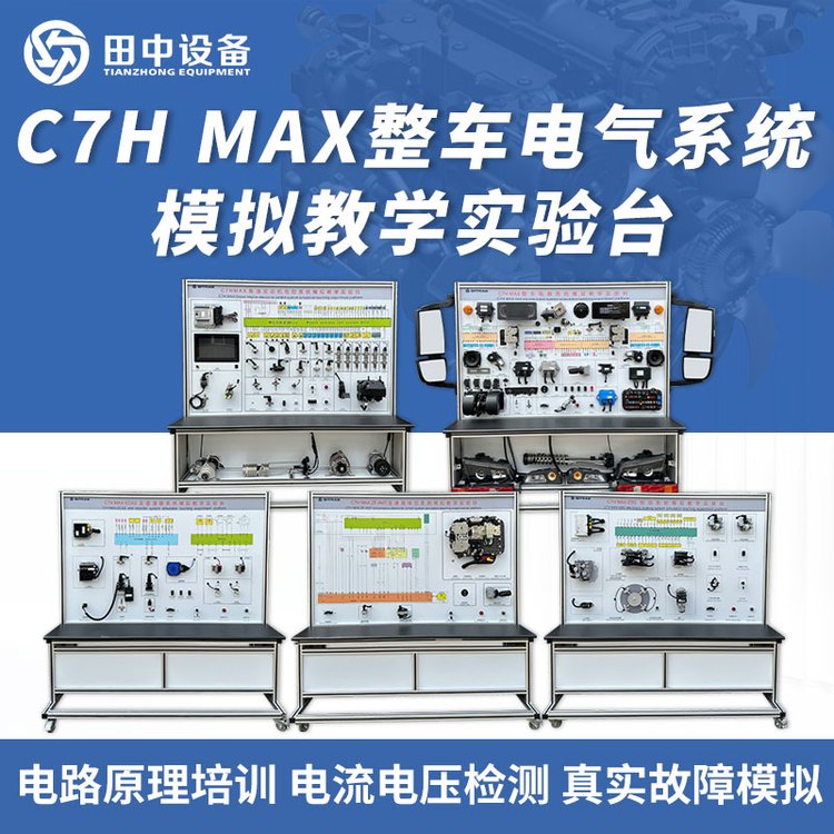 C7HMAX整車電氣系統(tǒng)模擬教學(xué)實(shí)驗(yàn)臺田中設(shè)備工具