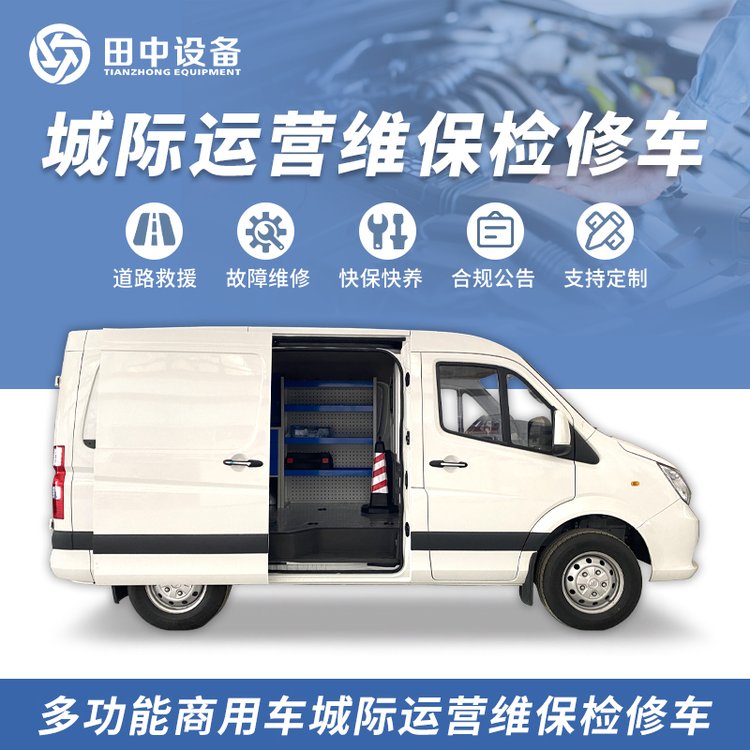 多功能商用車(chē)城際運(yùn)營(yíng)維保檢修車(chē)道路救援故障維修快?？祓B(yǎng)