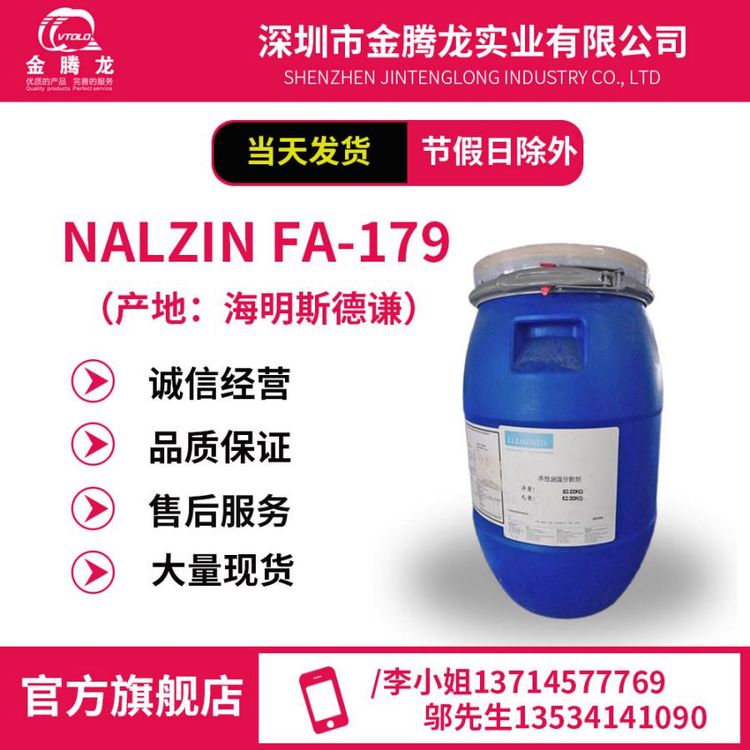 現(xiàn)貨銷售海明斯德謙NALZINFA-179腐蝕抑制劑當天發(fā)貨