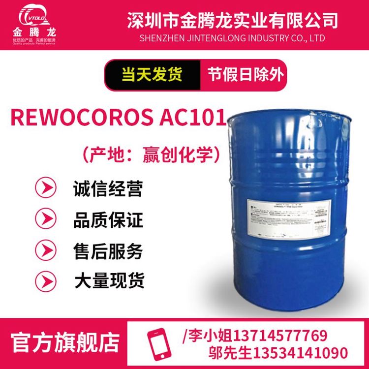 贏創(chuàng)化學(xué)RewocorosAC101防銹劑當(dāng)天發(fā)貨