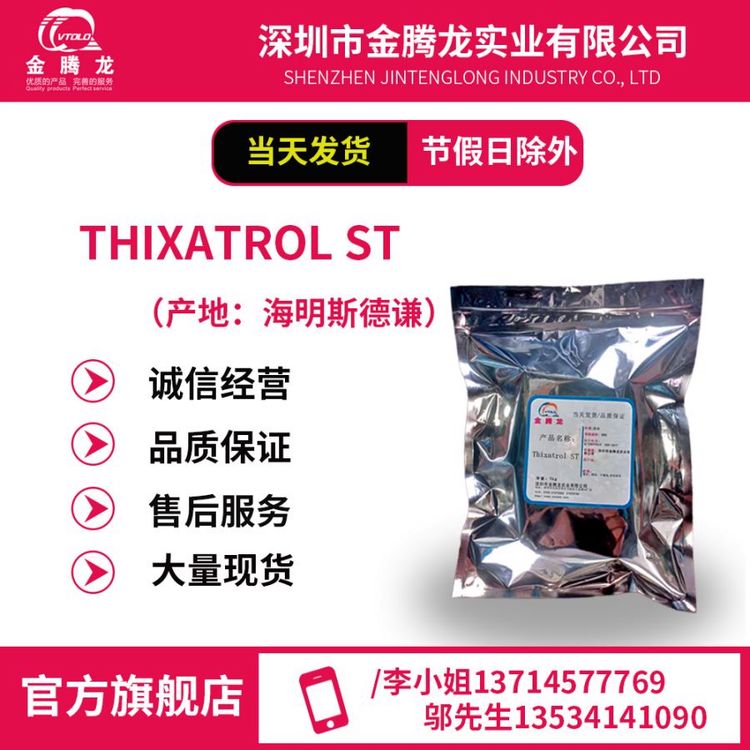 庫存充足\/THIXATROLST改性氫化蓖麻油增稠防沉觸變劑\/當天發(fā)貨