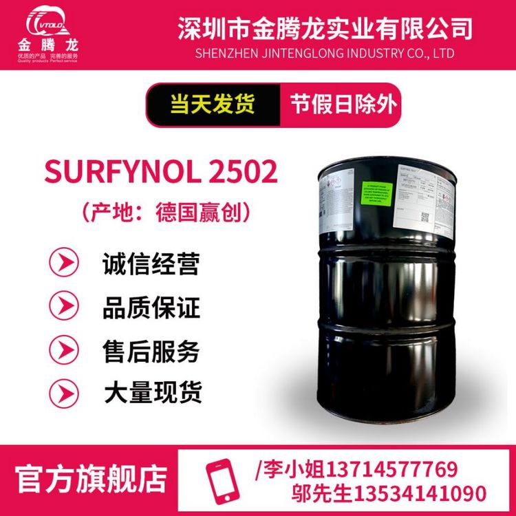 贏創(chuàng)SURFYNOL2502（消煩惱2502）表面活性劑當天發(fā)貨