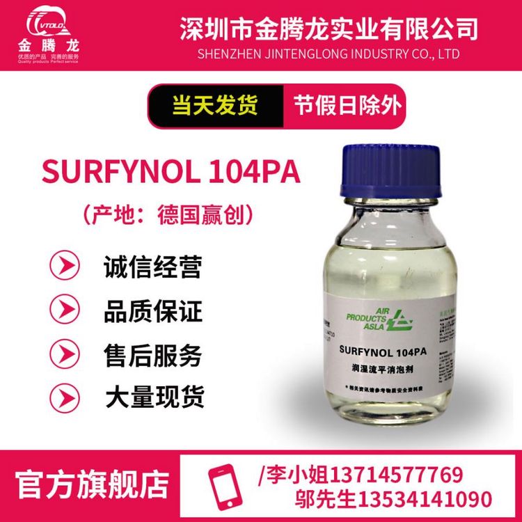 贏創(chuàng)SURFYNOL104PA（消煩惱104PA）表面活性劑當天發(fā)貨