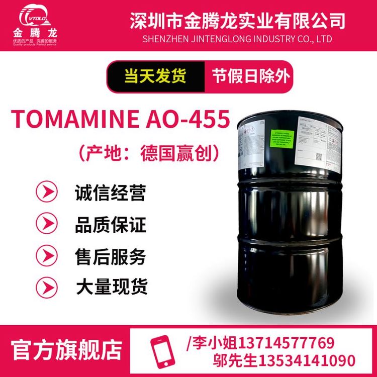 德國贏創(chuàng)TomamineAO-455低泡表面活性劑多功能清洗劑\/當天發(fā)貨