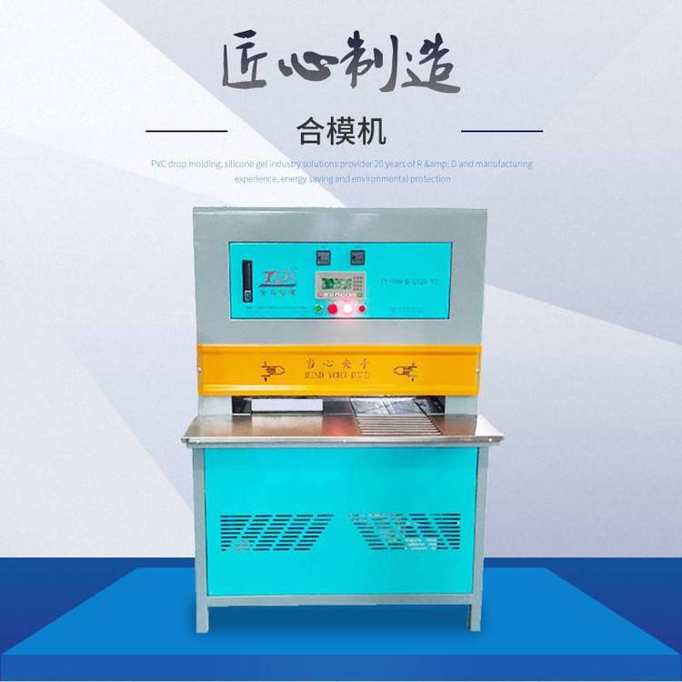 雙工位冷熱成型立體公仔PVC制品合模機(jī)鑰匙扣設(shè)備