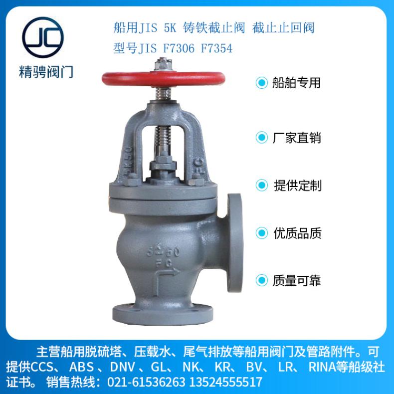 船用日標(biāo)鑄鐵直通，直角5K10K16K截止閥JISF7305F7306