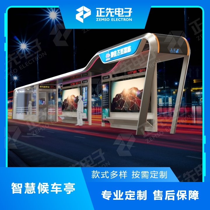 正先定制化公交站臺(tái)智慧候車(chē)亭智能化公交站臺(tái)