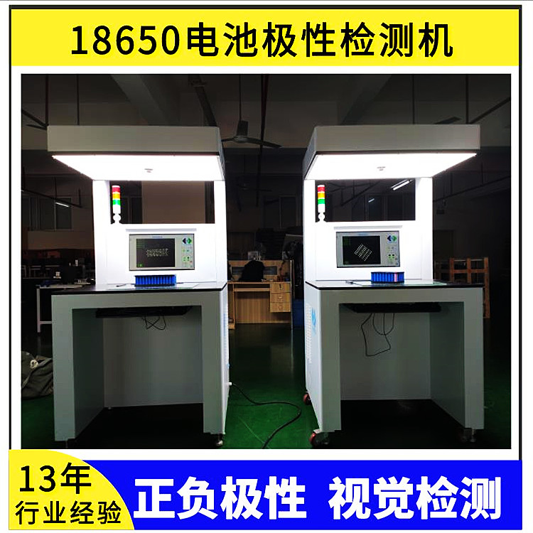 18650電池極性判斷外觀不良檢測設(shè)備CCD圖像檢測機(jī)器視覺系統(tǒng)