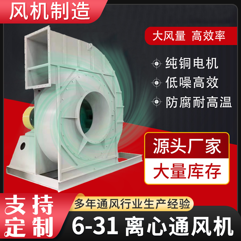 風(fēng)機制造6-31高壓離心通風(fēng)機工業(yè)除塵排煙不銹鋼鼓風(fēng)機防腐防爆