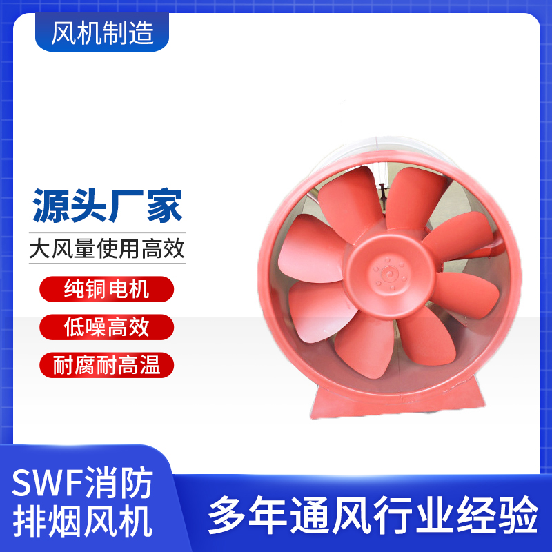 SWF消防排煙風(fēng)機(jī)混流風(fēng)機(jī)低噪聲HTF耐高溫消防排煙風(fēng)機(jī)