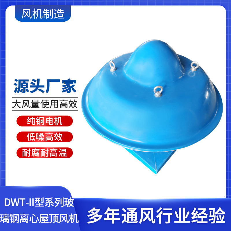 DWT-II型系列玻璃鋼離心屋頂風(fēng)機(jī)定制排風(fēng)設(shè)備