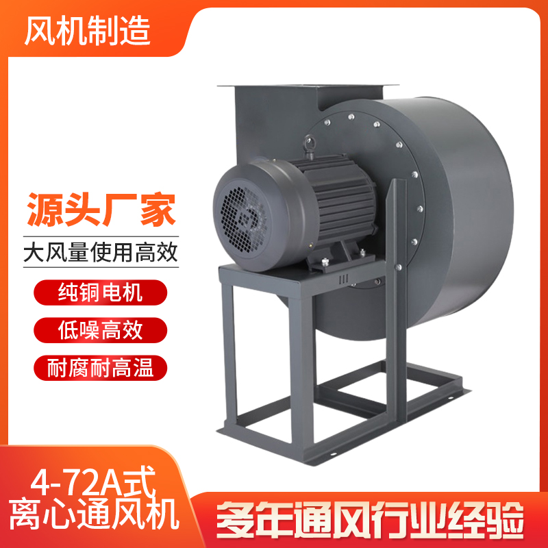 風(fēng)機(jī)制造4-72A式離心通風(fēng)機(jī)耐腐耐高溫通風(fēng)除塵