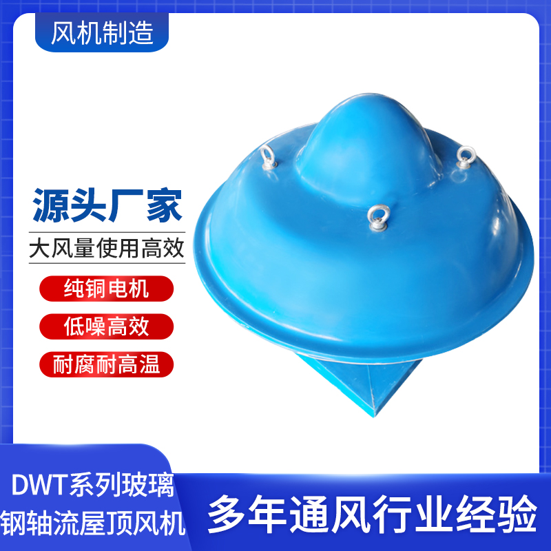 DWT系列玻璃鋼軸流屋頂風(fēng)機(jī)工廠定制通風(fēng)機(jī)設(shè)備