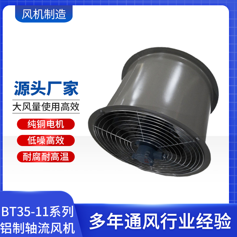 BT35-11系列鋁制軸流風(fēng)機(jī)通風(fēng)機(jī)工廠定制送貨上門