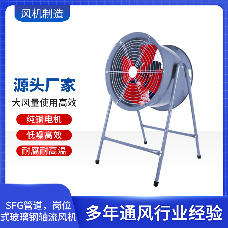 SFG管道崗位式玻璃軸流風(fēng)機(jī)定制專(zhuān)用排風(fēng)設(shè)備