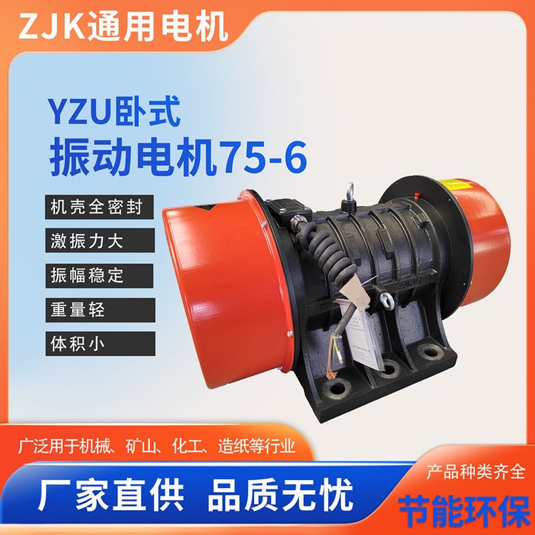 振動篩電機YZU-75-6通用振動電機冶金礦山鑄造化工食品機械