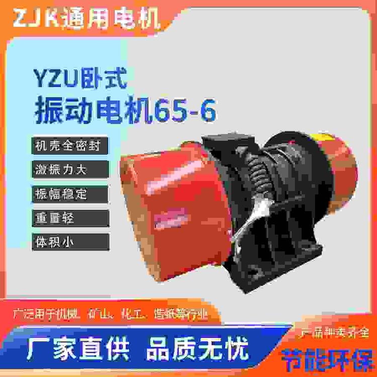 通用振動電機(jī)YZU-65-6振動篩震動器三相異步歐力振打器礦山上振