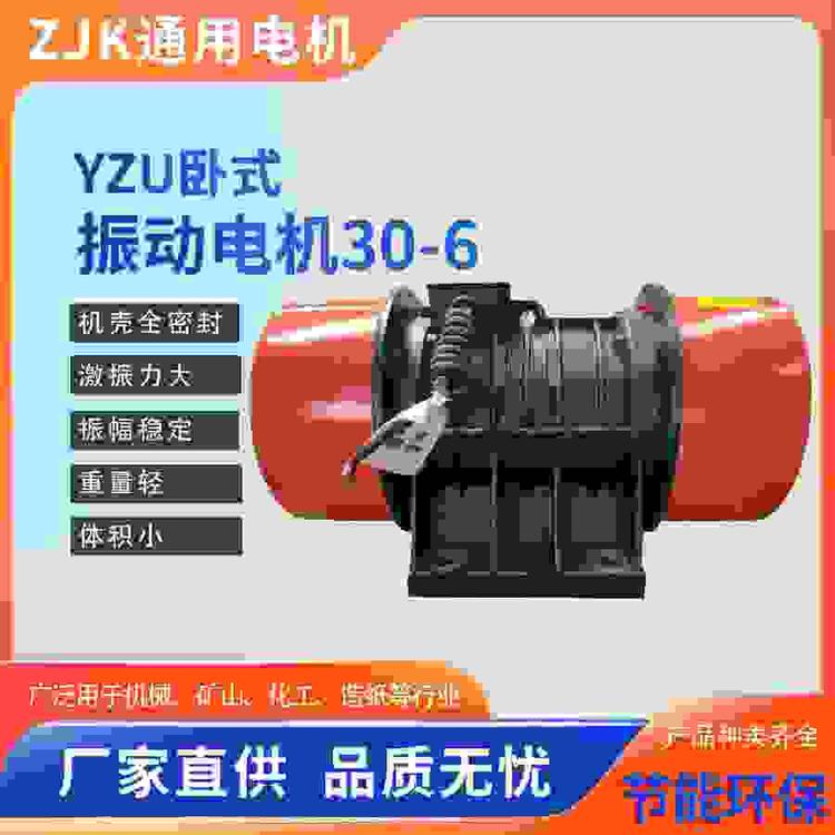 通用振動電機YZU-30-62.2KW震動馬達礦山冶金鑄造臥龍電機可定制