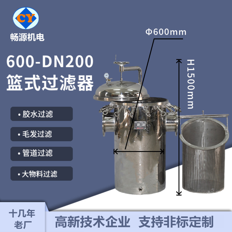 暢源機(jī)電600-DN200不銹鋼籃式過濾器膠水毛發(fā)過濾