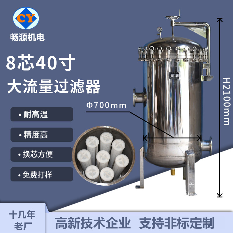 暢源機(jī)電不銹鋼八芯40寸大流量過濾器精密過濾水處理