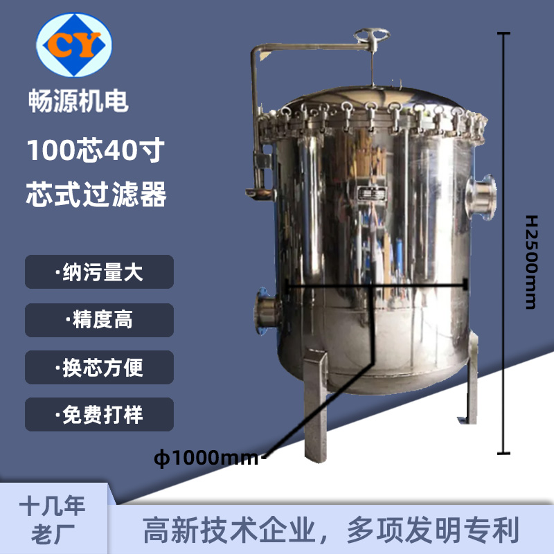 暢源機(jī)電不銹鋼精密過濾器100芯40寸大流量保安過濾污水處理設(shè)備