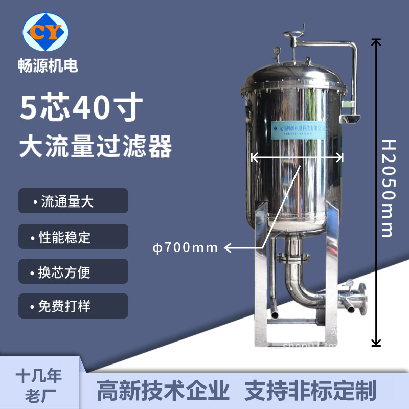 暢源機(jī)電不銹鋼芯式大流量保安過(guò)濾器5芯40寸廠家非標(biāo)定制